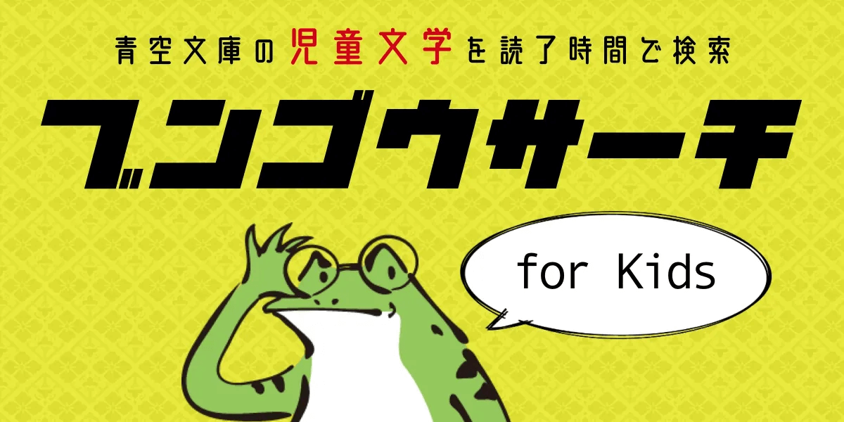 ブンゴウサーチ for Kids